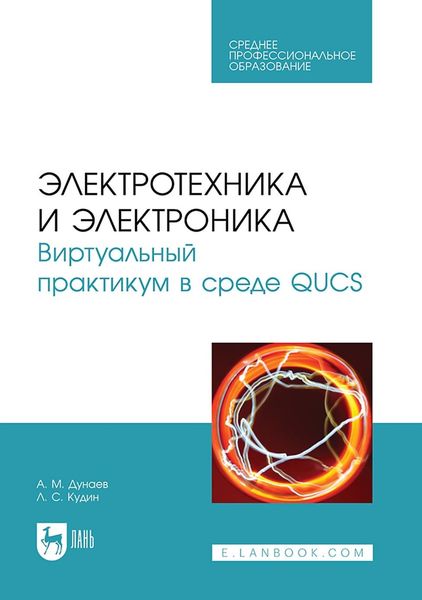Обложка книги  «Электротехника и электроника. Виртуальный практикум в среде QUCS. Учебное пособие для СПО»