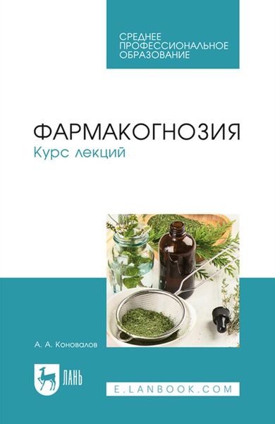 Обложка книги «Фармакогнозия. Курс лекций. Учебное пособие для СПО»