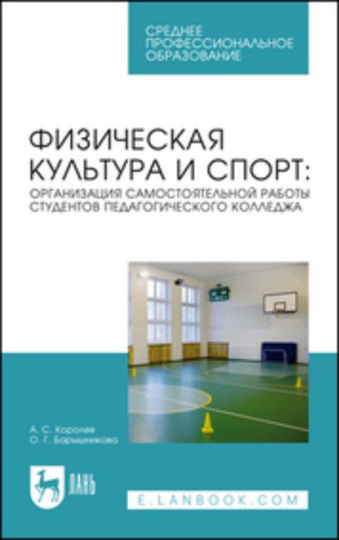 Обложка книги  «Физическая культура и спорт: организация самостоятельной работы студентов педагогического колледжа. Учебное пособие для СПО»