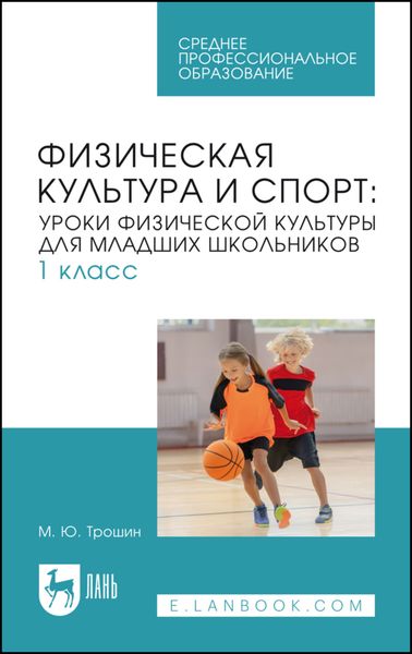 Обложка книги  «Физическая культура и спорт. Уроки физической культуры для младших школьников. 1 класс. Учебное пособие для СПО»