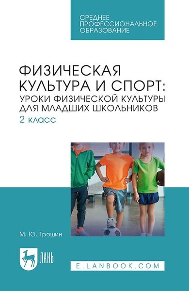 Обложка книги  «Физическая культура и спорт: уроки физической культуры для младших школьников. 2 класс. Учебное пособие для СПО»
