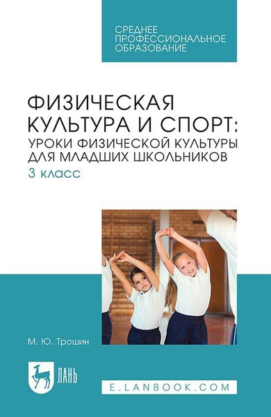 Обложка книги  «Физическая культура и спорт: уроки физической культуры для младших школьников. 3 класс. Учебное пособие для СПО»