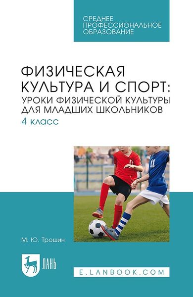 Обложка книги  «Физическая культура и спорт: уроки физической культуры для младших школьников. 4 класс. Учебное пособие для СПО»