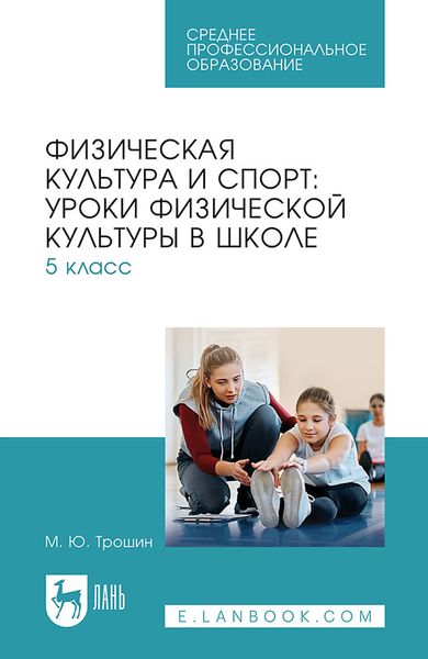 Обложка книги  «Физическая культура и спорт: уроки физической культуры в школе. 5 класс. Учебное пособие для СПО»
