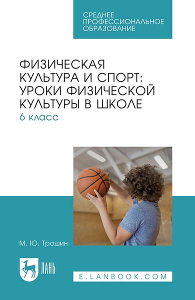 Обложка книги  «Физическая культура и спорт: уроки физической культуры в школе. 6 класс. Учебное пособие для СПО»
