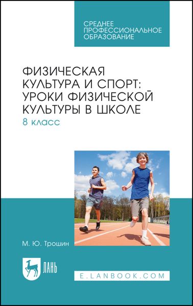 Обложка книги  «Физическая культура и спорт. Уроки физической культуры в школе. 8 класс. Учебное пособие для СПО»