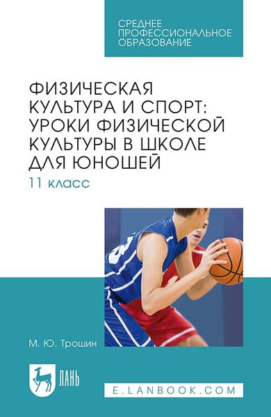 Обложка книги  «Физическая культура и спорт: уроки физической культуры в школе для юношей. 11 класс. Учебное пособие для СПО»