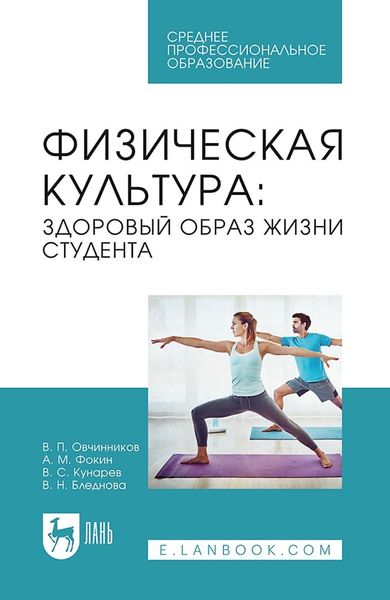 Обложка книги  «Физическая культура: здоровый образ жизни студента. Учебное пособие для СПО»
