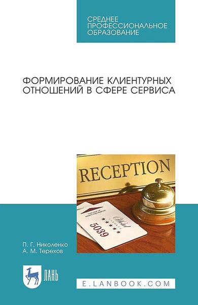 Обложка книги  «Формирование клиентурных отношений в сфере сервиса. Учебное пособие для СПО»