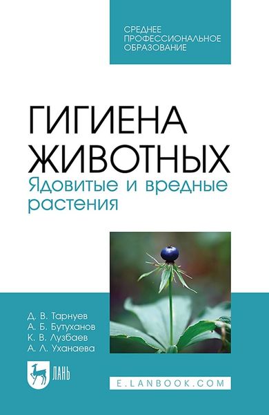 Обложка книги  «Гигиена животных. Ядовитые и вредные растения. Учебное пособие для СПО»