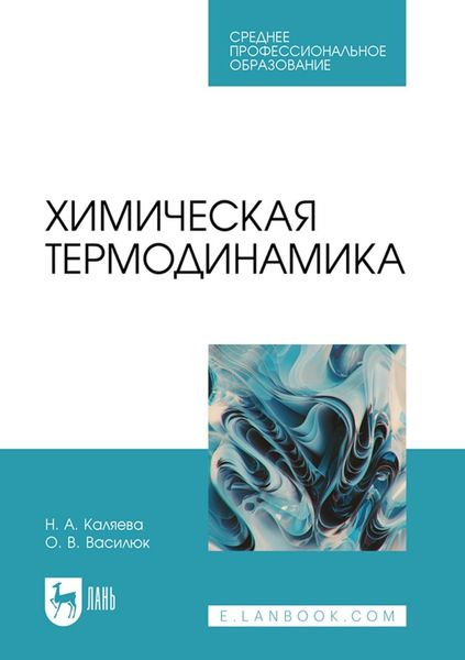Обложка книги  «Химическая термодинамика. Учебное пособие для СПО»