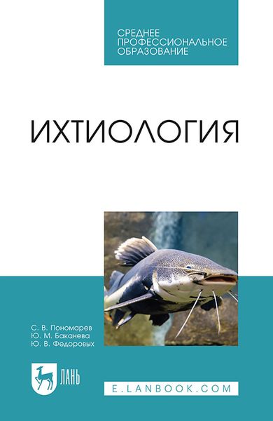 Обложка книги  «Ихтиология. Учебник для СПО»