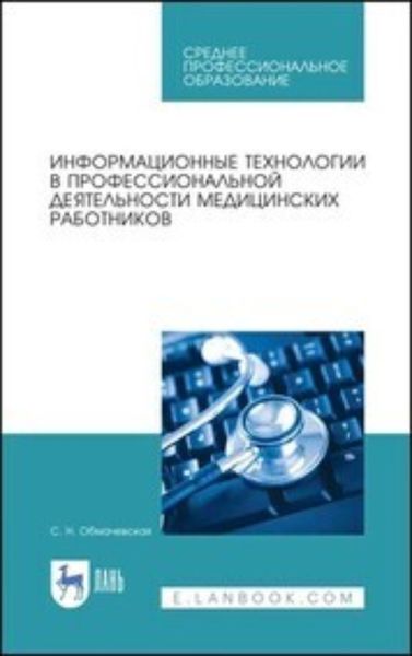 Обложка книги  «Информационные технологии в профессиональной деятельности медицинских работников. Учебное пособие для СПО»