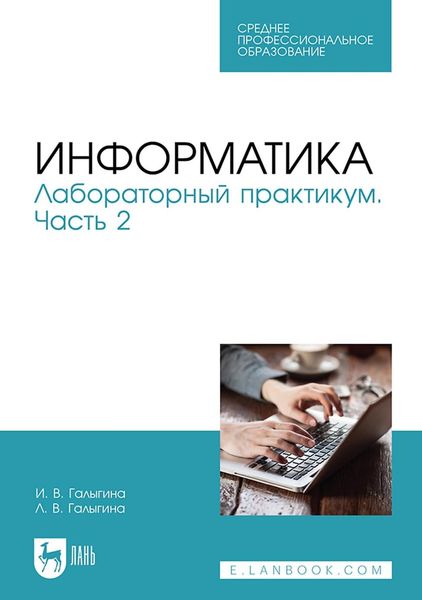 Обложка книги  «Информатика. Лабораторный практикум. Часть 2. Учебное пособие для СПО»