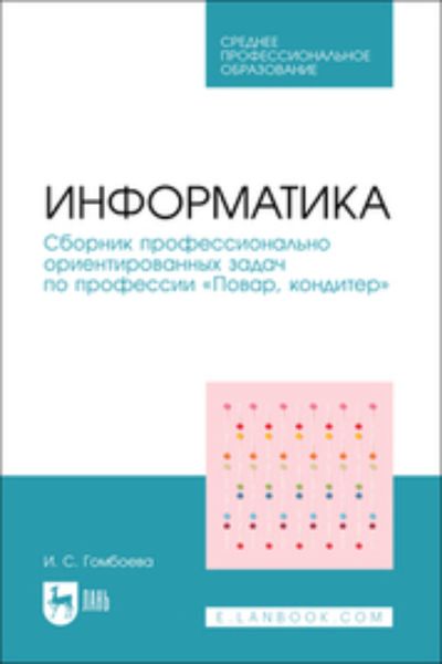 Обложка книги  «Информатика. Сборник профессионально ориентированных задач по профессии «Повар, кондитер». Учебное пособие для СПО»