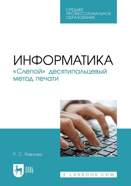 Обложка книги  «Информатика. «Слепой» десятипальцевый метод печати. Учебное пособие для СПО»