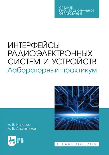 Обложка книги  «Интерфейсы радиоэлектронных систем и устройств. Лабораторный практикум. Учебное пособие для СПО»
