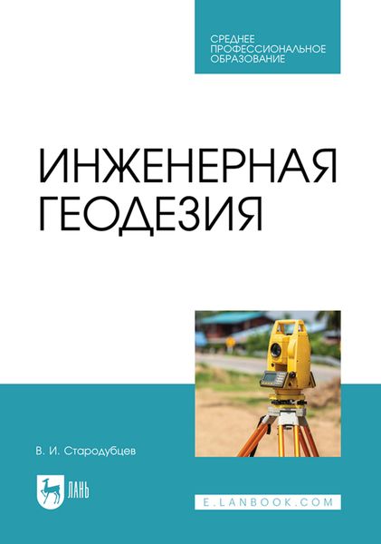 Обложка книги  «Инженерная геодезия. Учебник для СПО»