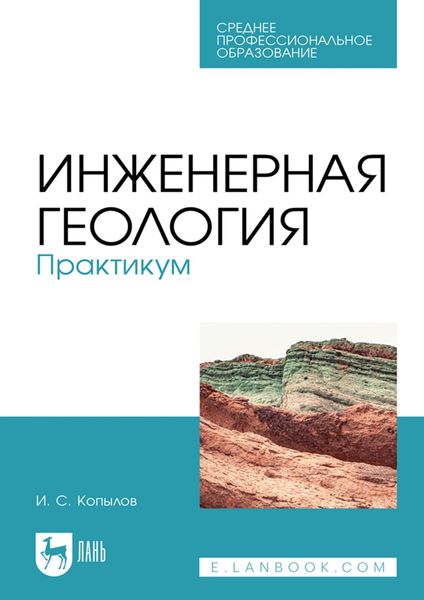 Обложка книги  «Инженерная геология. Практикум. Учебное пособие для СПО»