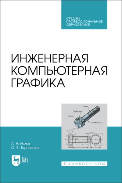 Обложка книги «Инженерная компьютерная графика. Учебник для СПО»