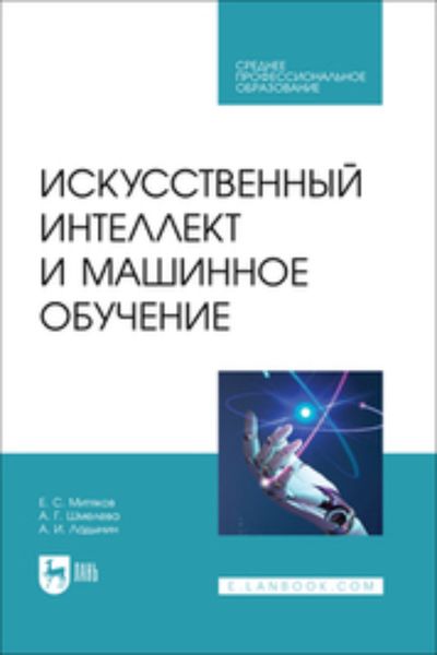 Обложка книги  «Искусственный интеллект и машинное обучение»