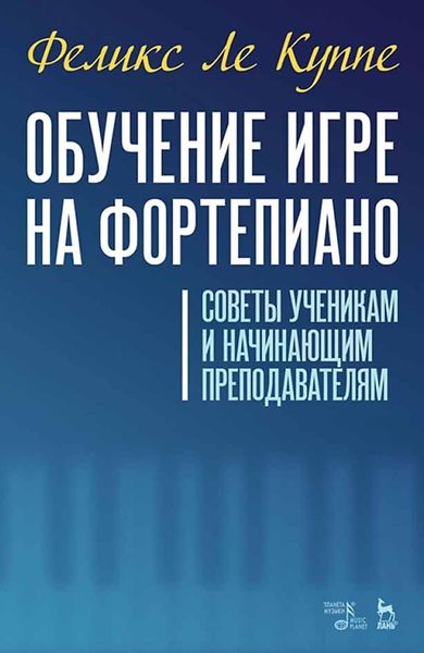 Обложка книги  «Искусство игры на фортепиано. Учебное пособие для СПО»