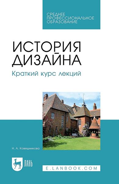 Обложка книги  «История дизайна. Краткий курс лекций. Учебное пособие для СПО»