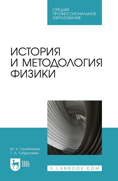 Обложка книги  «История и методология физики. Учебное пособие для СПО»