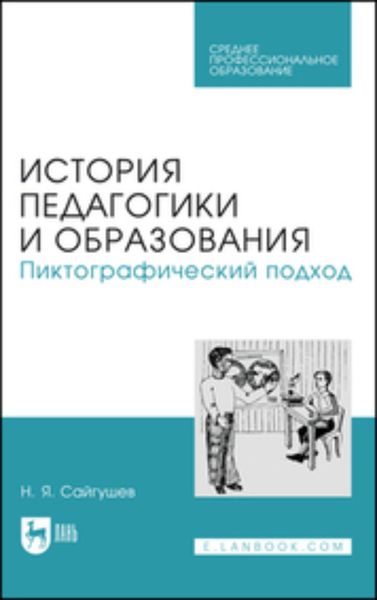 Обложка книги  «История педагогики и образования. Пиктографический подход. Учебное пособие для СПО»