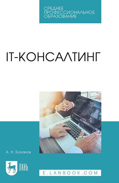 Обложка книги  «IT-консалтинг. Учебное пособие для СПО»