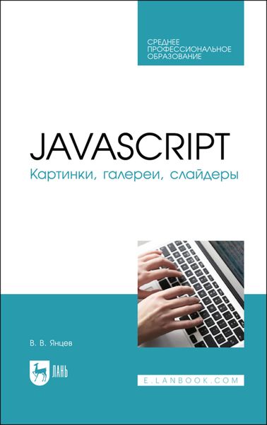 Обложка книги  «JavaScript. Картинки, галереи, слайдеры. Учебное пособие для СПО»