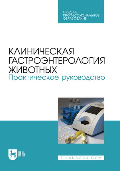 Обложка книги  «Клиническая гастроэнтерология животных. Практическое руководство. Учебное пособие для СПО»