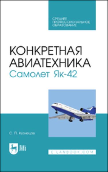 Обложка книги  «Конкретная авиатехника. Самолет Як-42. Учебное пособие для СПО»