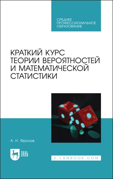 Обложка книги  «Краткий курс теории вероятностей и математической статистики. Учебное пособие для СПО»