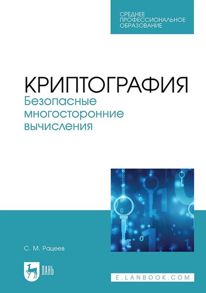 Обложка книги  «Криптография. Безопасные многосторонние вычисления. Учебное пособие для СПО»