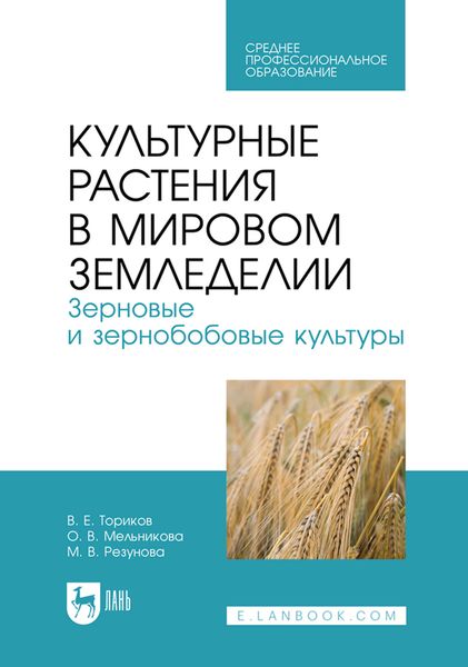Обложка книги  «Культурные растения в мировом земледелии. Зерновые и зернобобовые культуры. Учебное пособие для СПО»