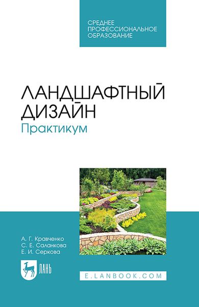 Обложка книги  «Ландшафтный дизайн. Практикум. Учебно-методическое пособие для СПО»