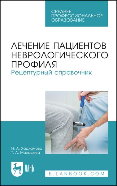 Обложка книги  «Лечение пациентов неврологического профиля. Рецептурный справочник. Учебное пособие для СПО»