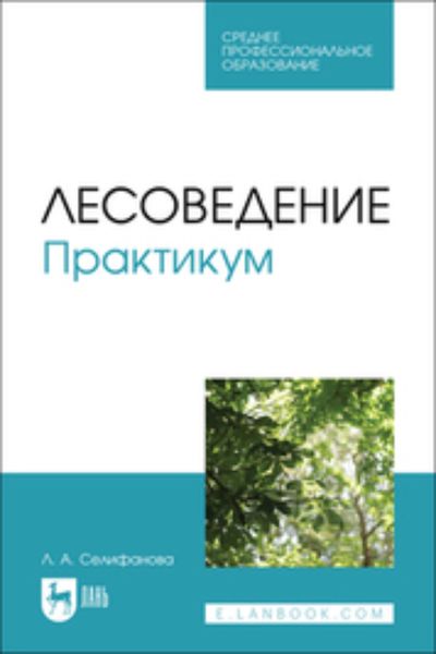 Обложка книги  «Лесоведение. Практикум. Учебное пособие для СПО»