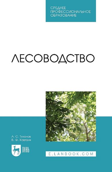 Обложка книги  «Лесоводство. Учебник для СПО»