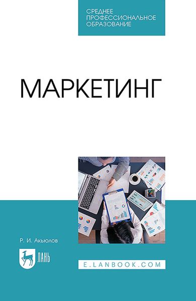 Обложка книги  «Маркетинг. Учебное пособие для СПО»
