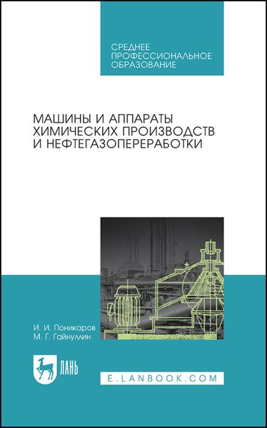Обложка книги  «Машины и аппараты химических производств и нефтегазопереработки. Учебник для СПО»