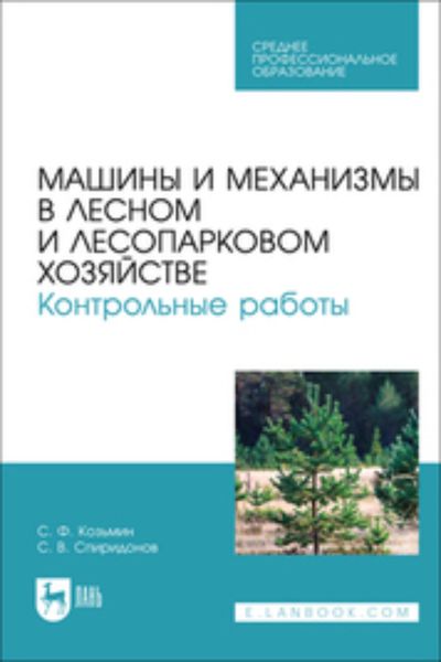 Обложка книги  «Машины и механизмы в лесном и лесопарковом хозяйстве. Контрольные работы. Учебное пособие для СПО»