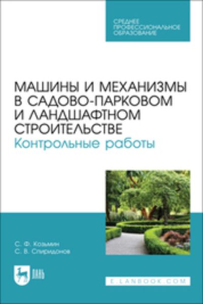 Обложка книги  «Машины и механизмы в садово-парковом и ландшафтном строительстве. Контрольные работы. Учебное пособие для СПО»