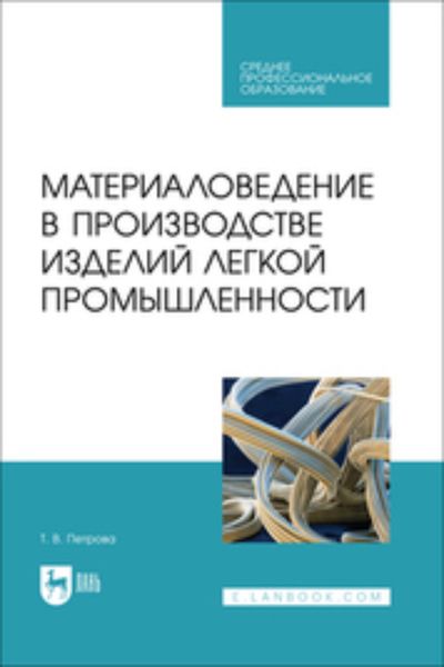 Обложка книги  «Материаловедение в производстве изделий легкой промышленности. Учебно-методическое пособие для СПО»