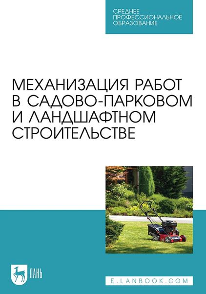 Обложка книги  «Механизация работ в садово-парковом и ландшафтном строительстве. Учебное пособие для СПО»