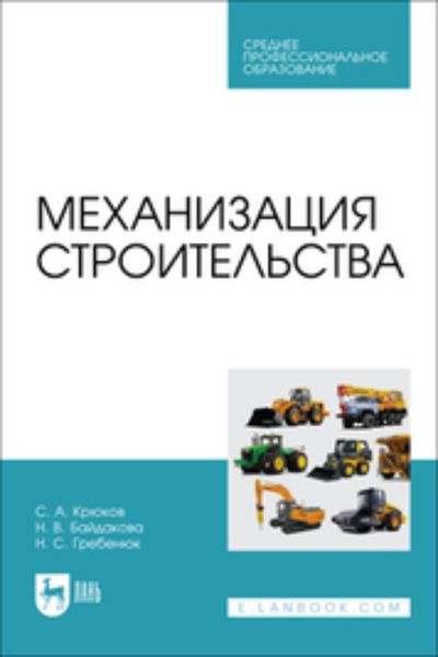 Обложка книги  «Механизация строительства. Учебное пособие для СПО»