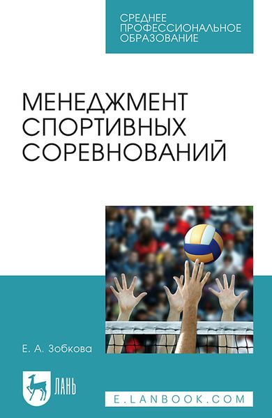 Обложка книги  «Менеджмент спортивных соревнований. Учебное пособие для СПО»