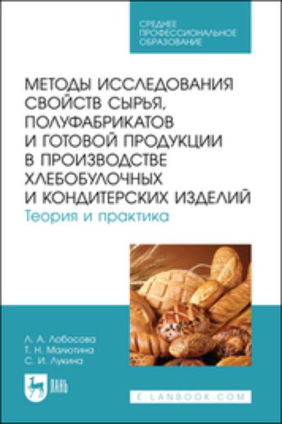 Обложка книги  «Методы исследования свойств сырья, полуфабрикатов и готовой продукции в производстве хлебобулочных и кондитерских изделий. Теория и практика. Учебное пособие для СПО»