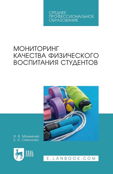 Обложка книги  «Мониторинг качества физического воспитания студентов. Учебное пособие для СПО»